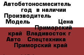 Автобетоносмеситель 7m3 2013 год (в наличии) › Производитель ­ Hyundai  › Модель ­ HD 270  › Цена ­ 3 650 000 - Приморский край, Владивосток г. Авто » Спецтехника   . Приморский край